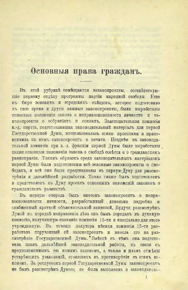  Коллектив авторов - Законодательные проекты и предположения партии народной свободы. 1905-1907 гг. - Страница № 24
