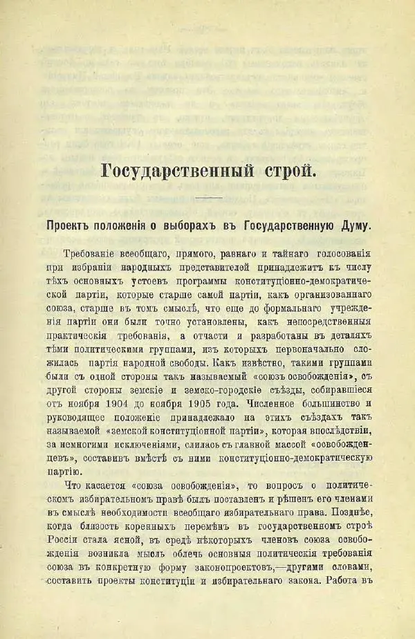  Коллектив авторов - Законодательные проекты и предположения партии народной свободы. 1905-1907 гг. - Страница № 102
