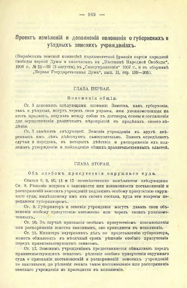  Коллектив авторов - Законодательные проекты и предположения партии народной свободы. 1905-1907 гг. - Страница № 192