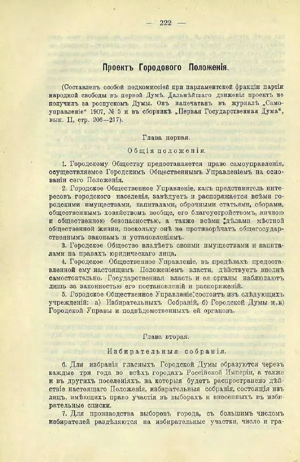  Коллектив авторов - Законодательные проекты и предположения партии народной свободы. 1905-1907 гг. - Страница № 245