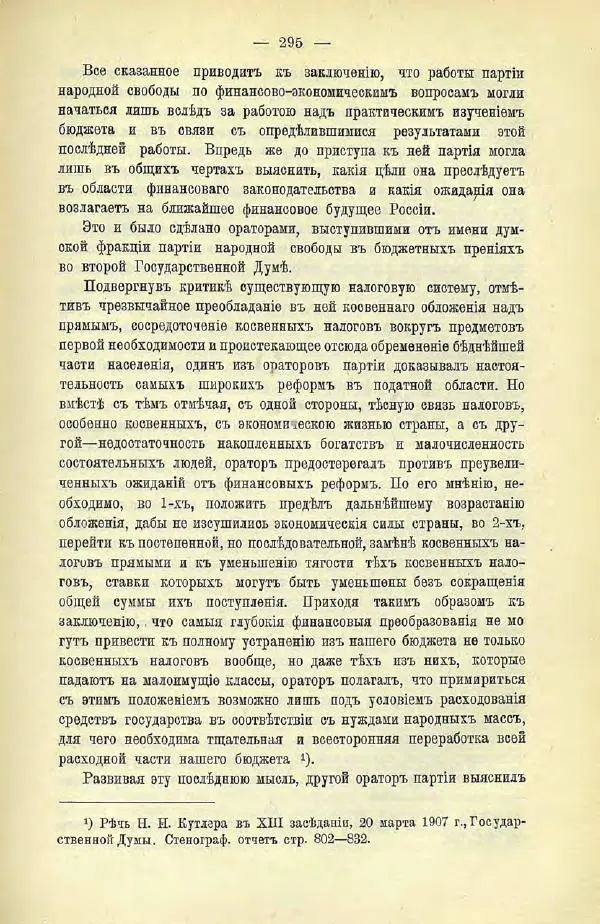  Коллектив авторов - Законодательные проекты и предположения партии народной свободы. 1905-1907 гг. - Страница № 318