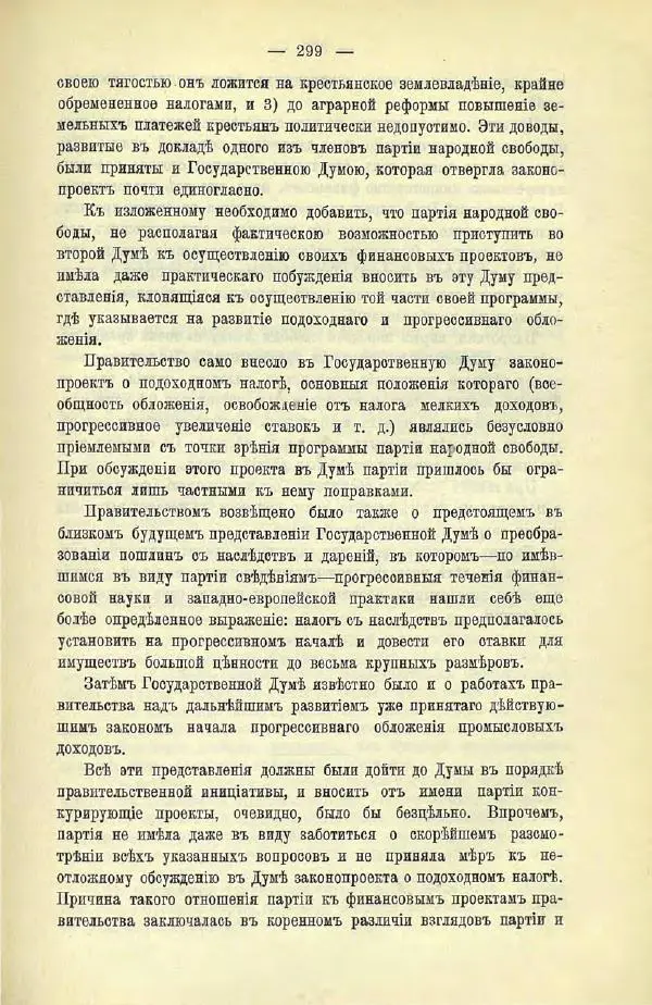  Коллектив авторов - Законодательные проекты и предположения партии народной свободы. 1905-1907 гг. - Страница № 322