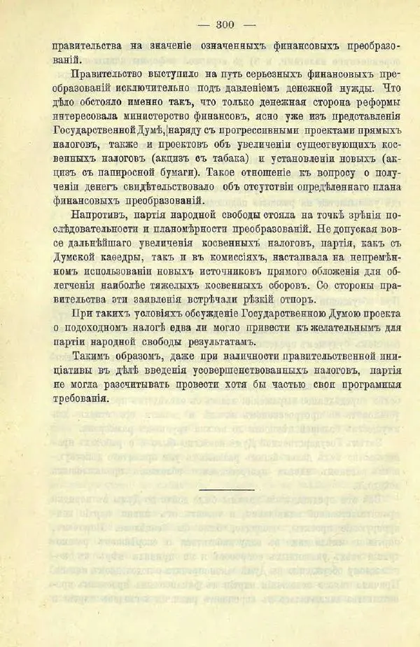  Коллектив авторов - Законодательные проекты и предположения партии народной свободы. 1905-1907 гг. - Страница № 323