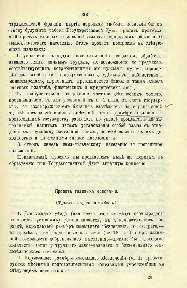  Коллектив авторов - Законодательные проекты и предположения партии народной свободы. 1905-1907 гг. - Страница № 328