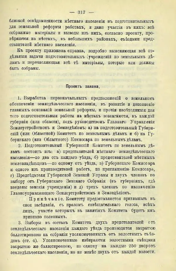  Коллектив авторов - Законодательные проекты и предположения партии народной свободы. 1905-1907 гг. - Страница № 340