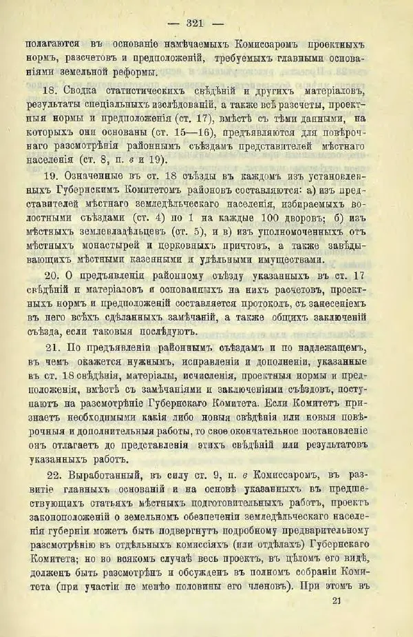  Коллектив авторов - Законодательные проекты и предположения партии народной свободы. 1905-1907 гг. - Страница № 344