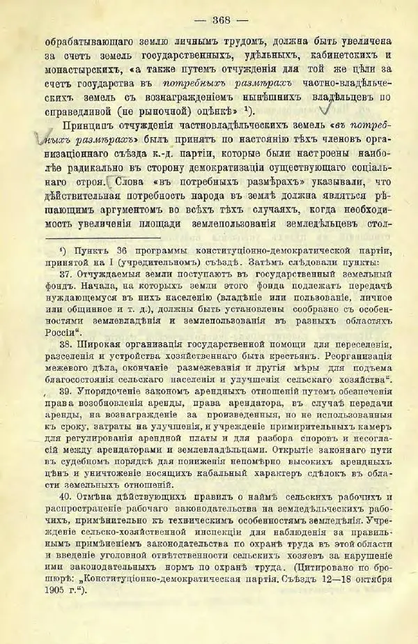  Коллектив авторов - Законодательные проекты и предположения партии народной свободы. 1905-1907 гг. - Страница № 391