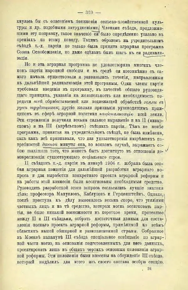  Коллектив авторов - Законодательные проекты и предположения партии народной свободы. 1905-1907 гг. - Страница № 392