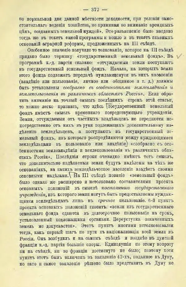  Коллектив авторов - Законодательные проекты и предположения партии народной свободы. 1905-1907 гг. - Страница № 395