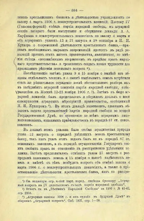  Коллектив авторов - Законодательные проекты и предположения партии народной свободы. 1905-1907 гг. - Страница № 407
