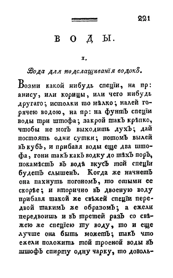  Автор неизвестен - Poccийской xoзяйственной винокyp, пивoвар, медoвар, вoдочный мастер, квacник, yксусник и погребщик - Страница № 233