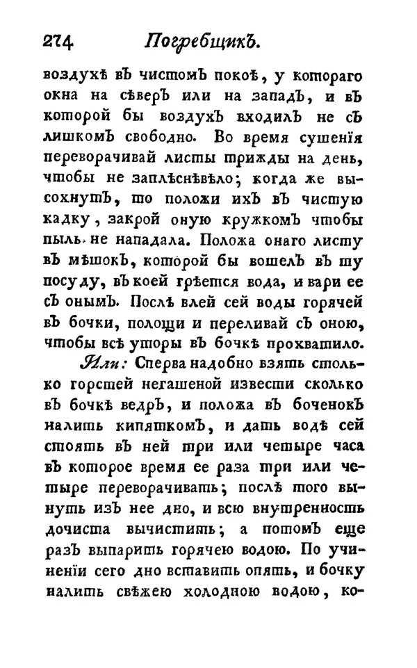  Автор неизвестен - Poccийской xoзяйственной винокyp, пивoвар, медoвар, вoдочный мастер, квacник, yксусник и погребщик - Страница № 286