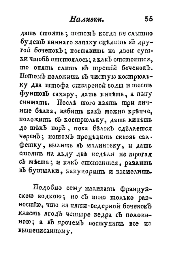  Автор неизвестен - Poccийской xoзяйственной винокyp, пивoвар, медoвар, вoдочный мастер, квacник, yксусник и погребщик - Страница № 67