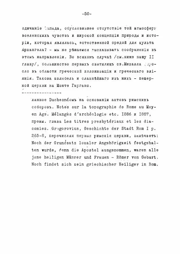 Ольга Добиаш-Рождественская - Культ Св. Михаила в Латинском средневековье V-XIII века - Страница № 58