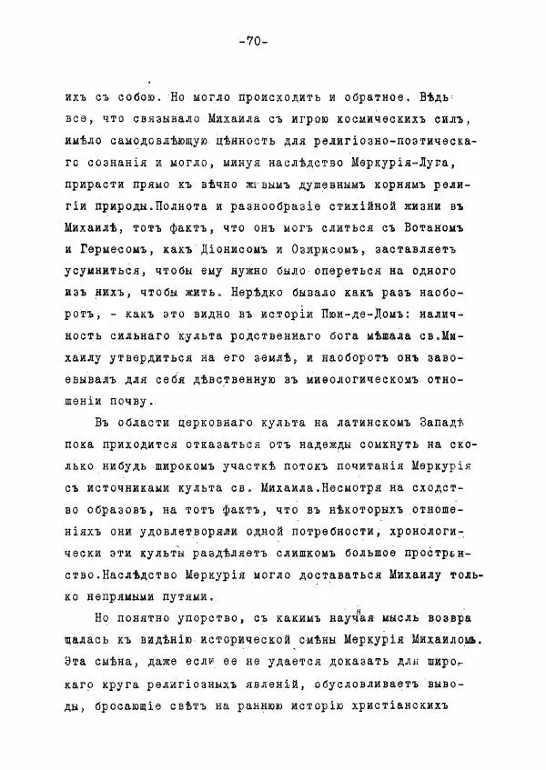 Ольга Добиаш-Рождественская - Культ Св. Михаила в Латинском средневековье V-XIII века - Страница № 78