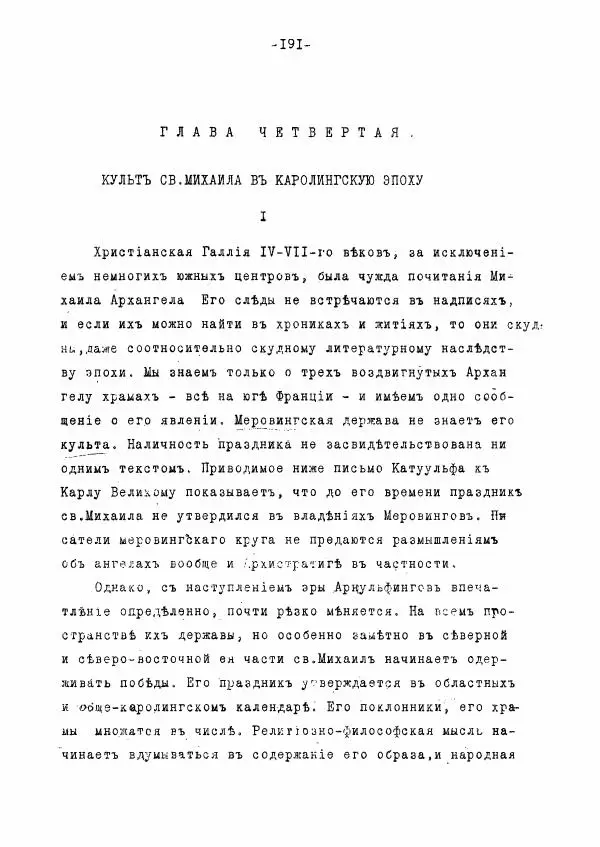 Ольга Добиаш-Рождественская - Культ Св. Михаила в Латинском средневековье V-XIII века - Страница № 199