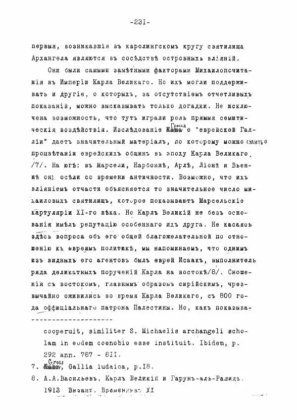 Ольга Добиаш-Рождественская - Культ Св. Михаила в Латинском средневековье V-XIII века - Страница № 239