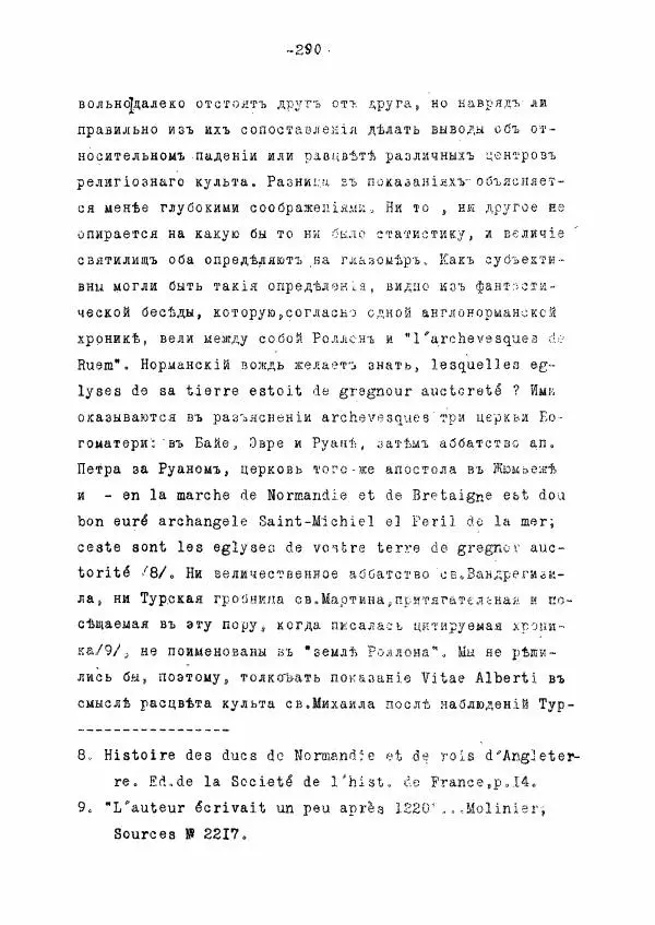Ольга Добиаш-Рождественская - Культ Св. Михаила в Латинском средневековье V-XIII века - Страница № 298