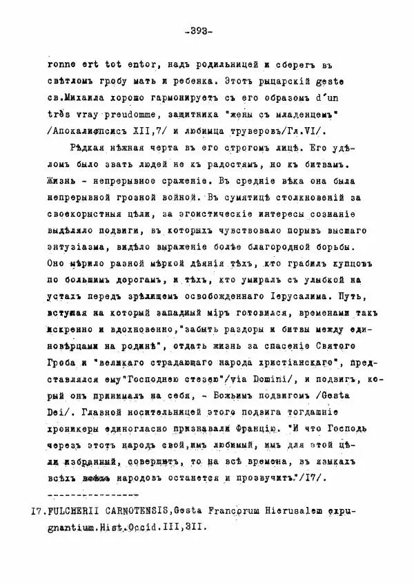 Ольга Добиаш-Рождественская - Культ Св. Михаила в Латинском средневековье V-XIII века - Страница № 401
