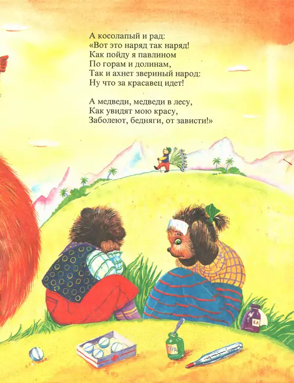 Корней Чуковский - Топтыгин и Лиса - Страница № 11