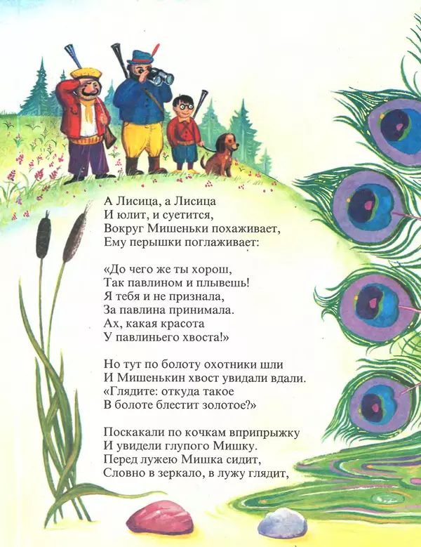 Корней Чуковский - Топтыгин и Лиса - Страница № 14