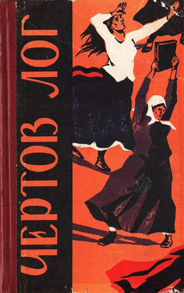 Владимир Кораблинов - Чертов лог - Страница № 1