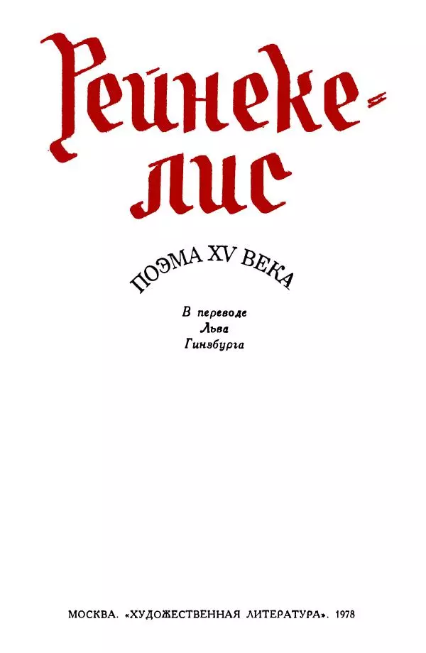Автор неизвестен Европейская старинная литература - Рейнеке-лис. Поэма XV века - Страница № 4