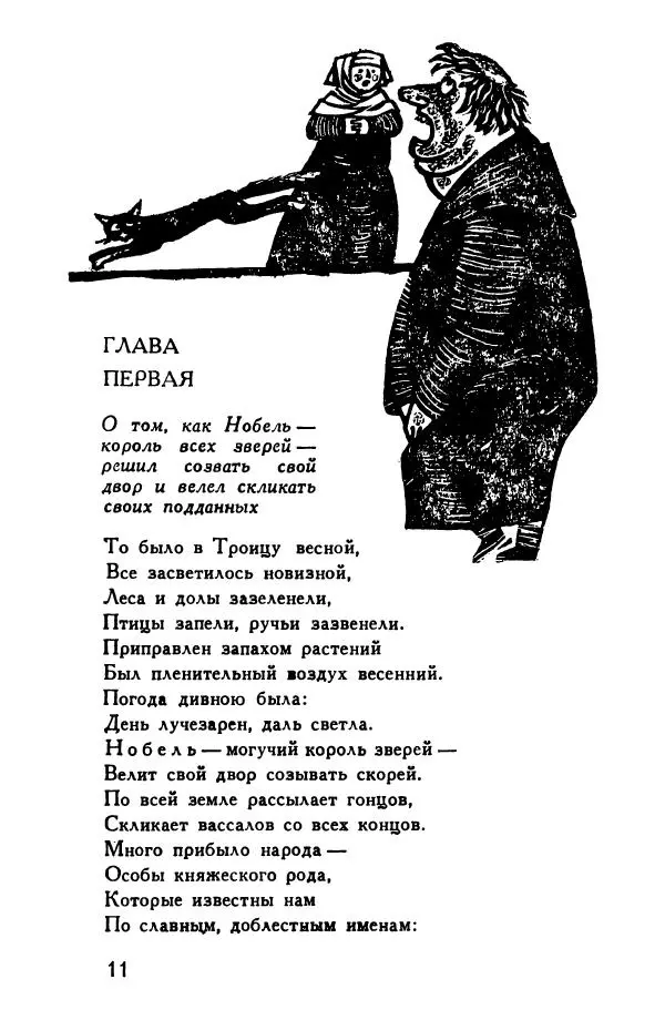 Автор неизвестен Европейская старинная литература - Рейнеке-лис. Поэма XV века - Страница № 12