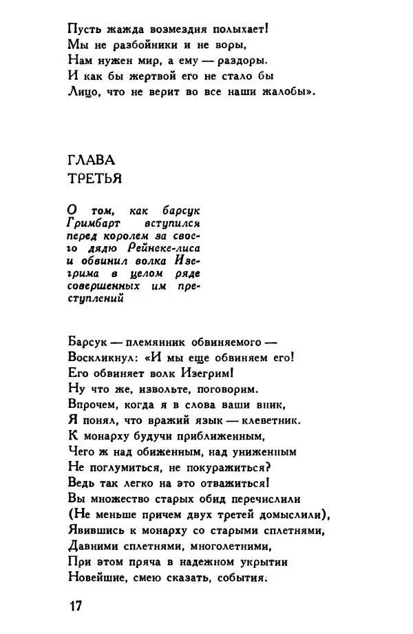 Автор неизвестен Европейская старинная литература - Рейнеке-лис. Поэма XV века - Страница № 18