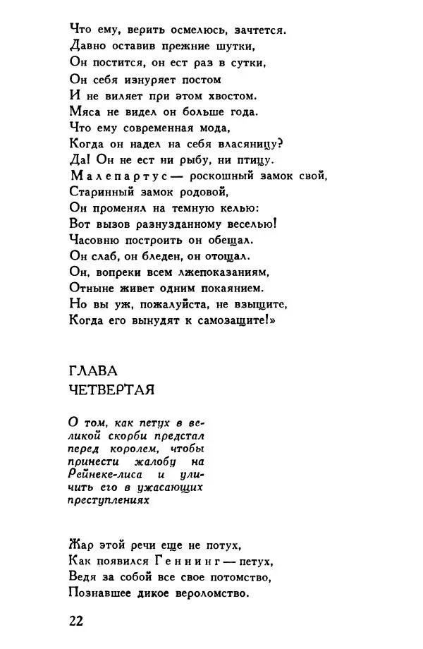 Автор неизвестен Европейская старинная литература - Рейнеке-лис. Поэма XV века - Страница № 23