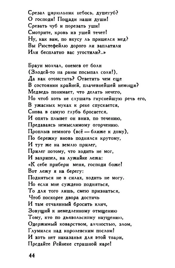 Автор неизвестен Европейская старинная литература - Рейнеке-лис. Поэма XV века - Страница № 45