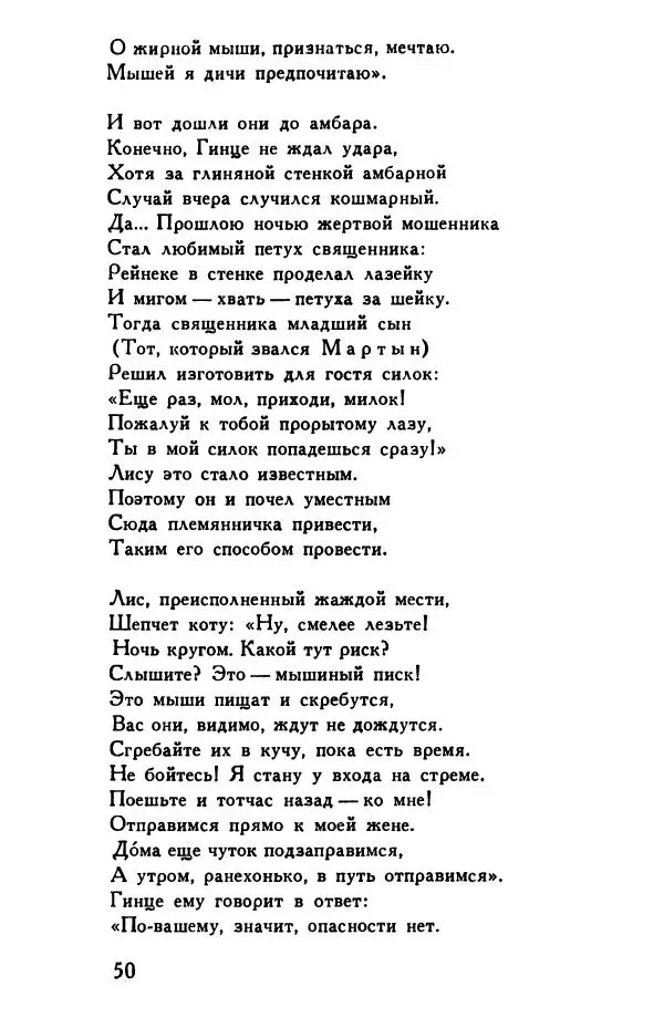 Автор неизвестен Европейская старинная литература - Рейнеке-лис. Поэма XV века - Страница № 51