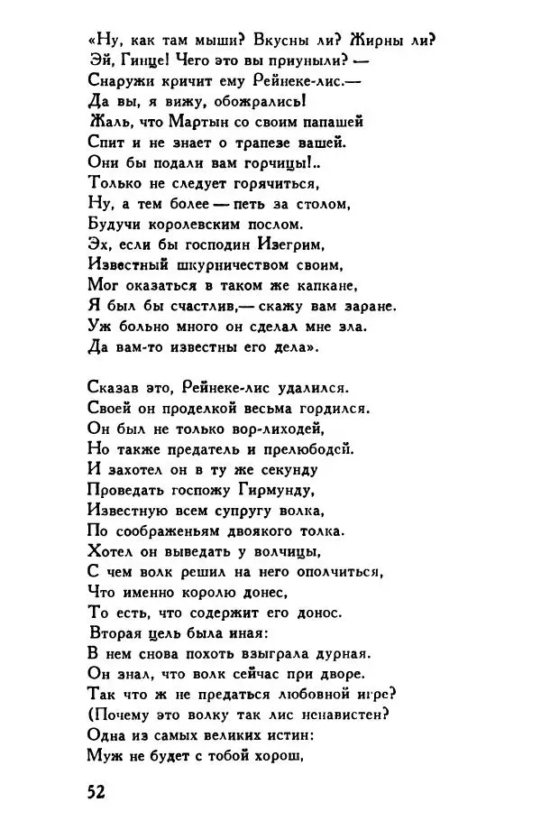 Автор неизвестен Европейская старинная литература - Рейнеке-лис. Поэма XV века - Страница № 53