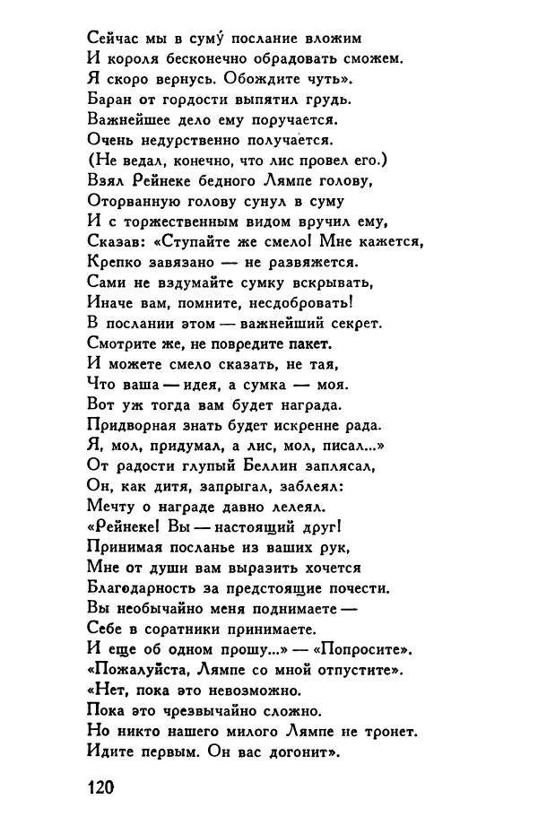 Автор неизвестен Европейская старинная литература - Рейнеке-лис. Поэма XV века - Страница № 121