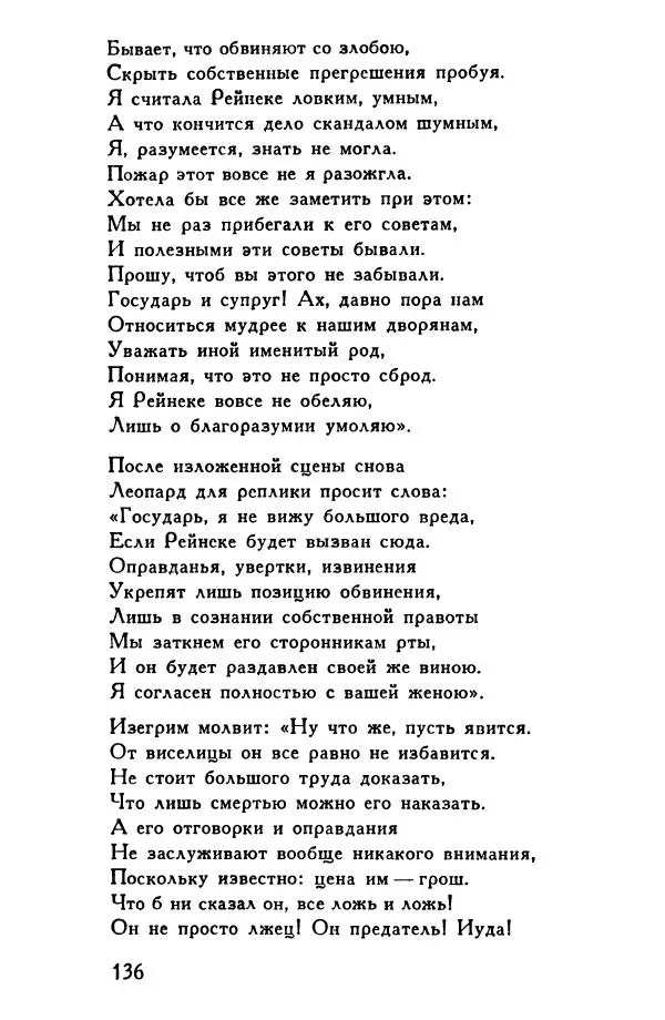 Автор неизвестен Европейская старинная литература - Рейнеке-лис. Поэма XV века - Страница № 137