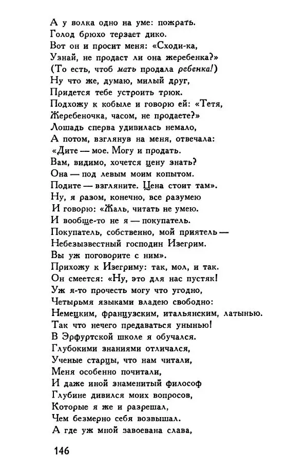 Автор неизвестен Европейская старинная литература - Рейнеке-лис. Поэма XV века - Страница № 147