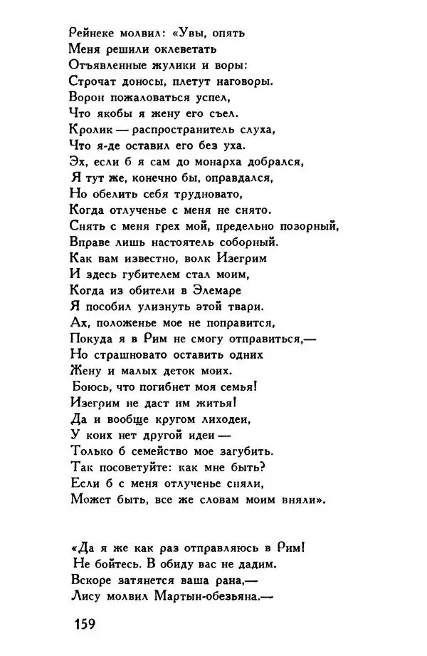 Автор неизвестен Европейская старинная литература - Рейнеке-лис. Поэма XV века - Страница № 160