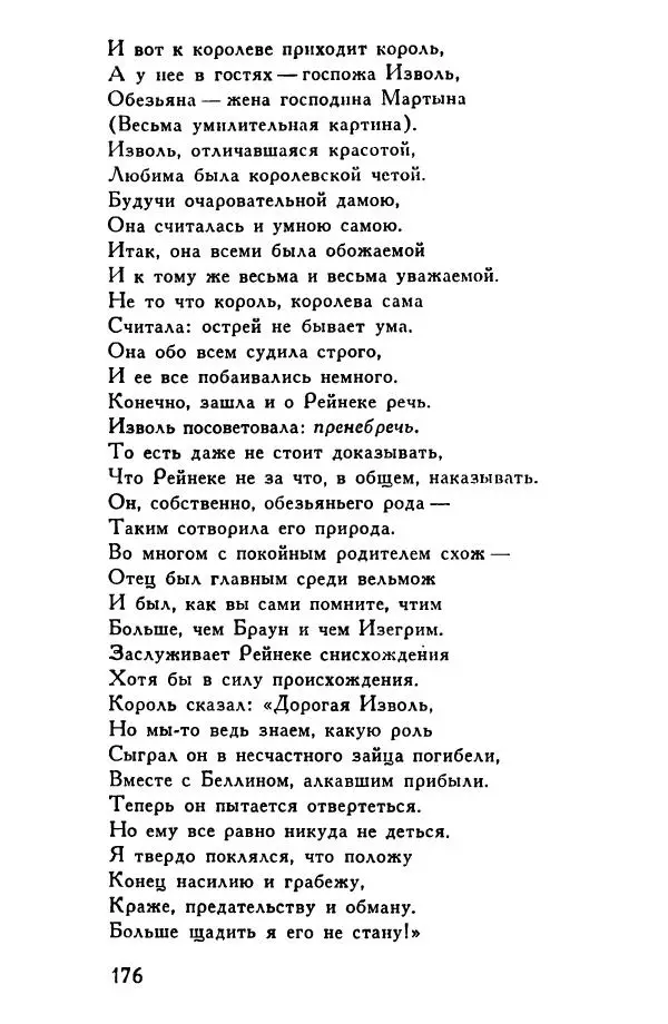 Автор неизвестен Европейская старинная литература - Рейнеке-лис. Поэма XV века - Страница № 177