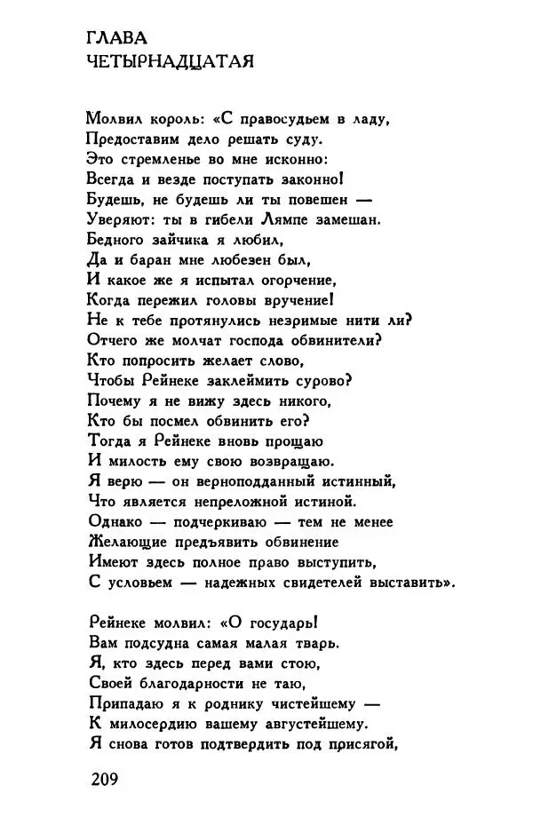 Автор неизвестен Европейская старинная литература - Рейнеке-лис. Поэма XV века - Страница № 210
