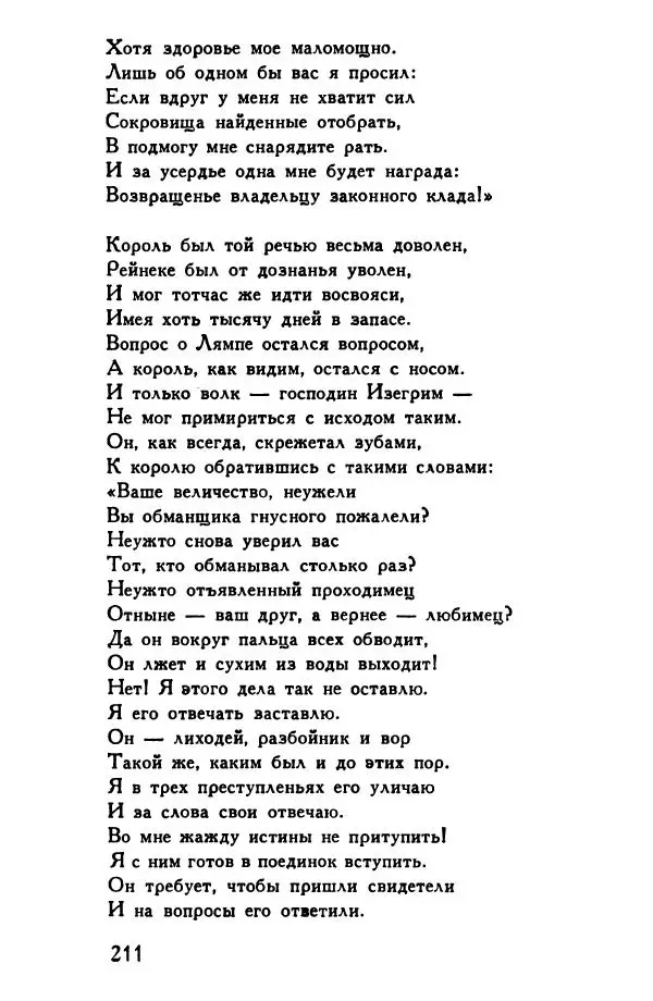 Автор неизвестен Европейская старинная литература - Рейнеке-лис. Поэма XV века - Страница № 212