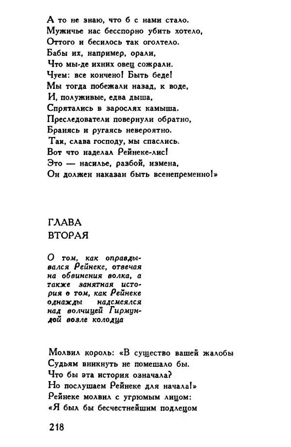 Автор неизвестен Европейская старинная литература - Рейнеке-лис. Поэма XV века - Страница № 219