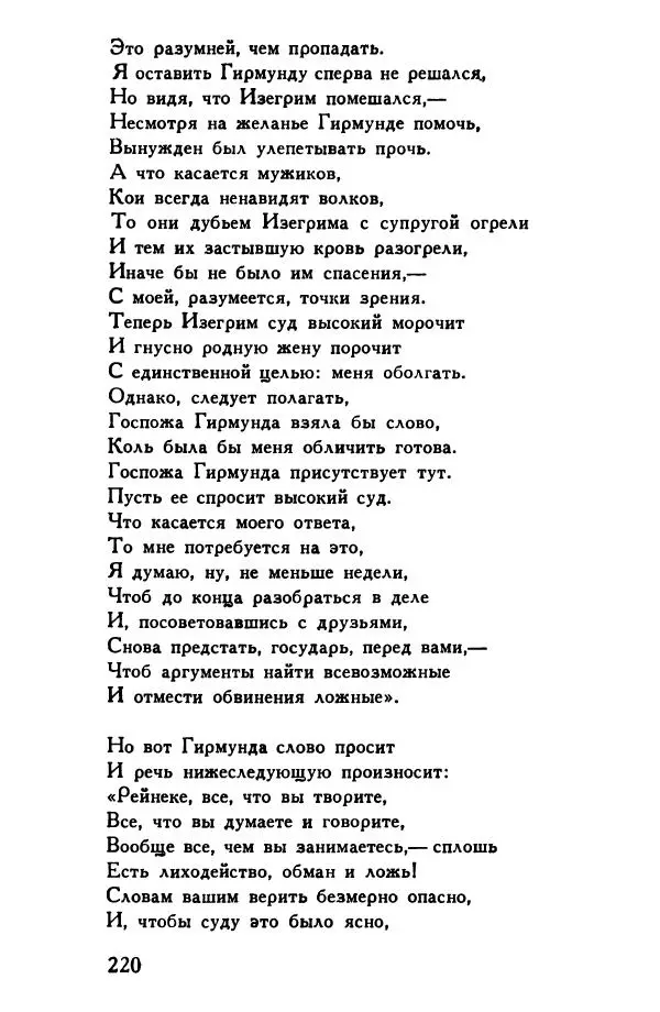 Автор неизвестен Европейская старинная литература - Рейнеке-лис. Поэма XV века - Страница № 221