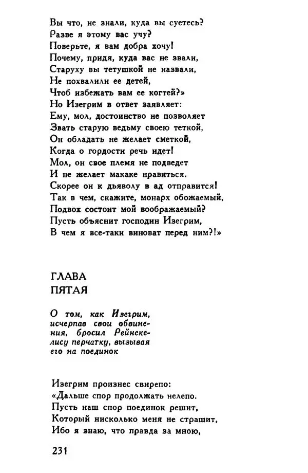 Автор неизвестен Европейская старинная литература - Рейнеке-лис. Поэма XV века - Страница № 232