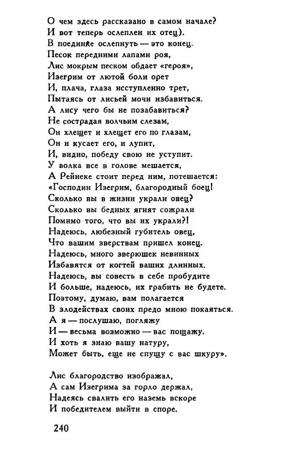 Автор неизвестен Европейская старинная литература - Рейнеке-лис. Поэма XV века - Страница № 241