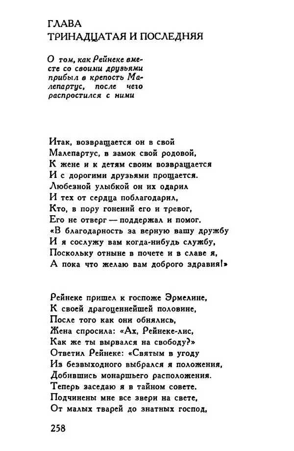 Автор неизвестен Европейская старинная литература - Рейнеке-лис. Поэма XV века - Страница № 259