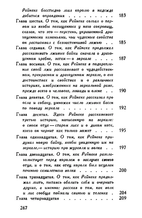 Автор неизвестен Европейская старинная литература - Рейнеке-лис. Поэма XV века - Страница № 268