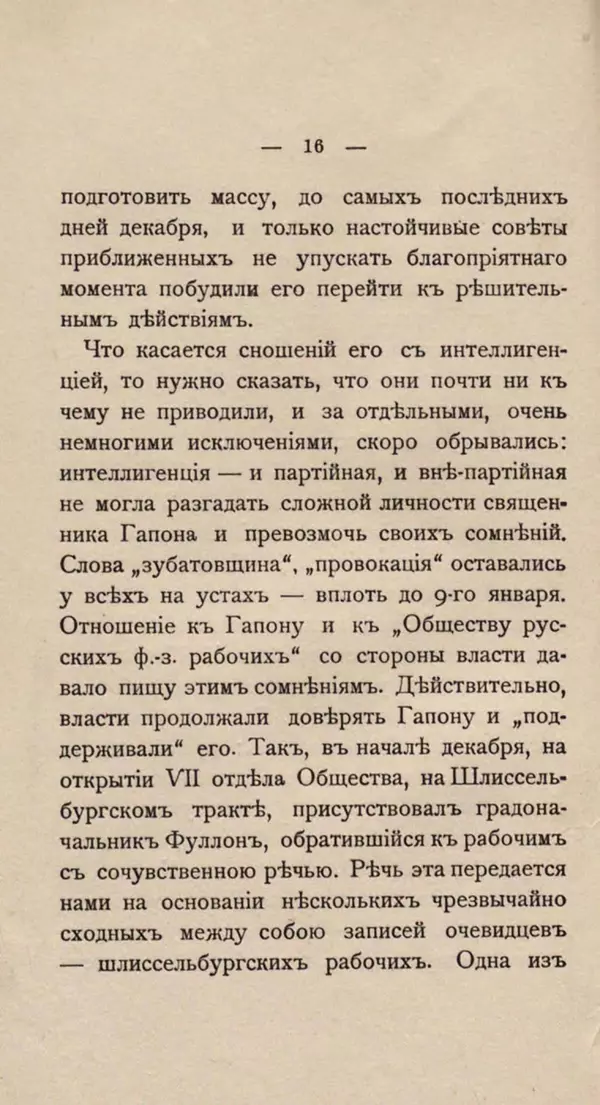 Любовь Гуревич - Народное движение в Петербурге 9-го января 1905 г. - Страница № 16