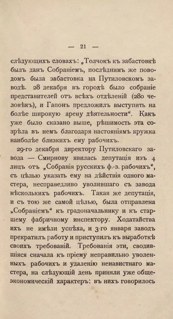 Любовь Гуревич - Народное движение в Петербурге 9-го января 1905 г. - Страница № 21