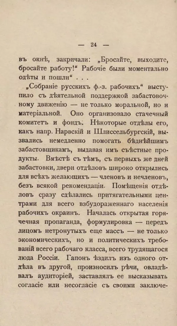 Любовь Гуревич - Народное движение в Петербурге 9-го января 1905 г. - Страница № 24