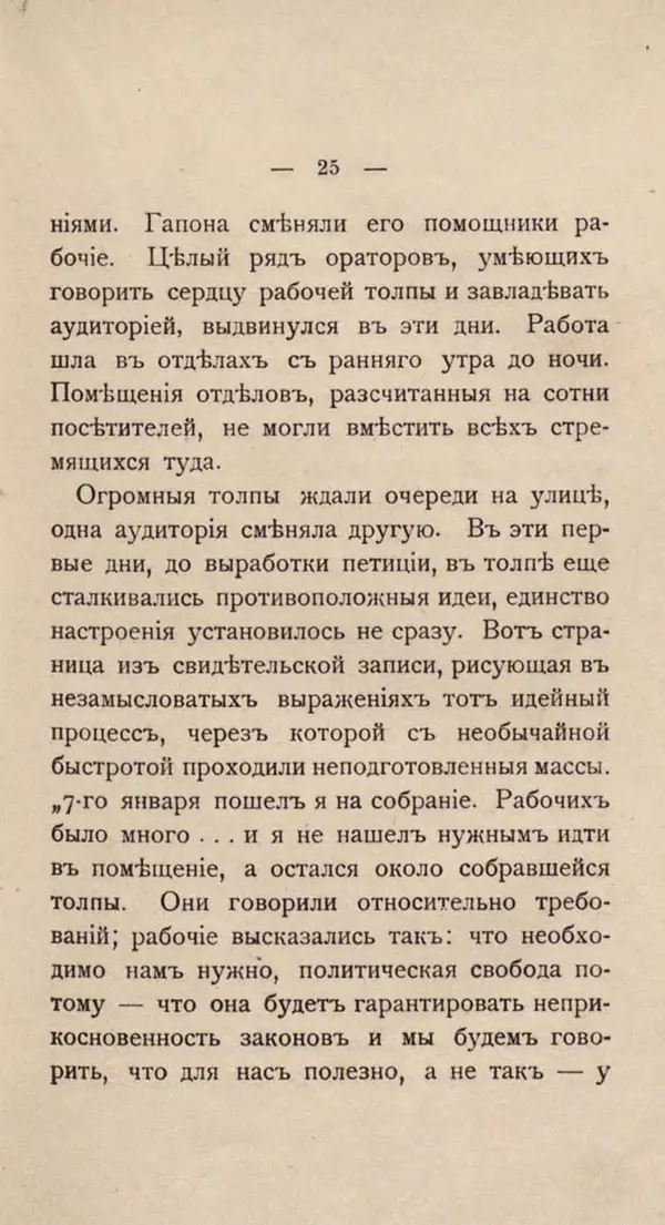 Любовь Гуревич - Народное движение в Петербурге 9-го января 1905 г. - Страница № 25